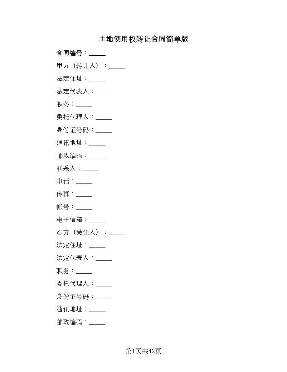 土地使用权转让合同简单版（6篇）.doc_第1页