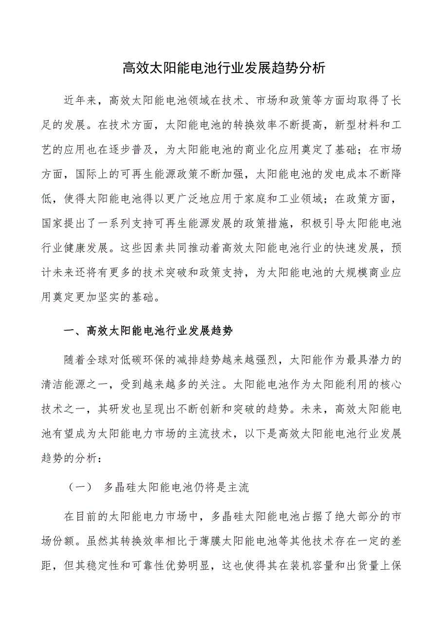 高效太阳能电池行业发展趋势分析_第1页