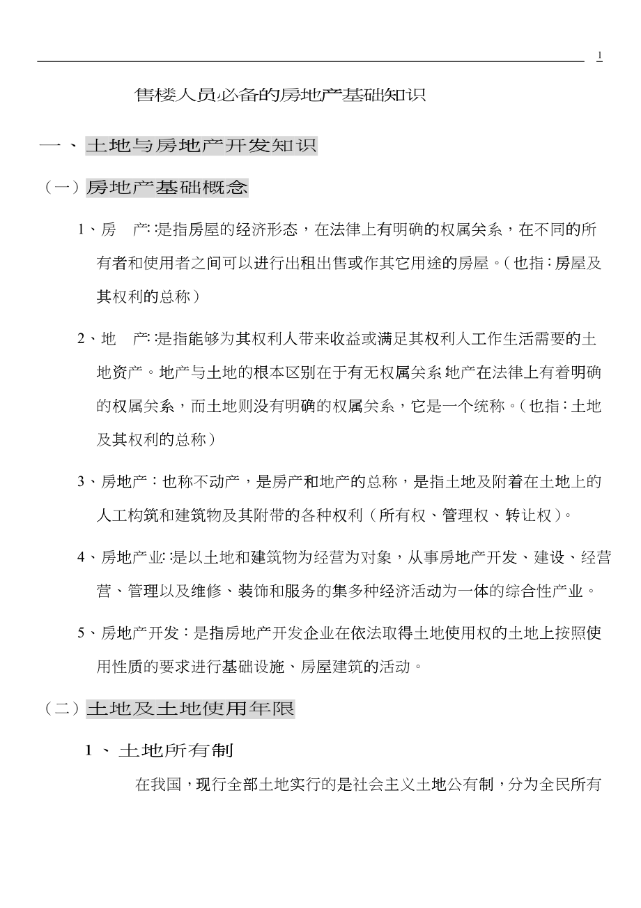 售楼人员必备的房地产基础知识gehk_第1页