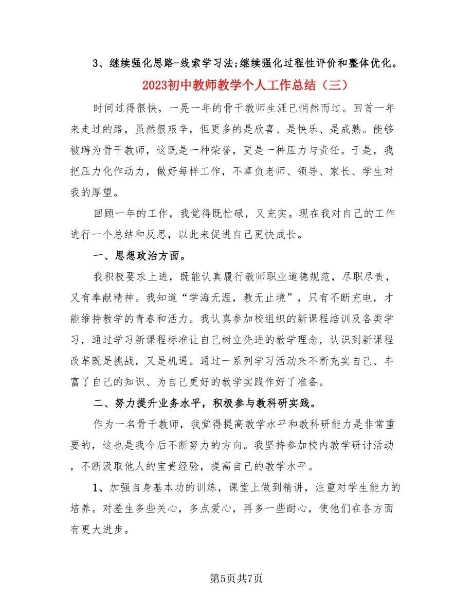 2023初中教师教学个人工作总结（3篇）.doc_第5页