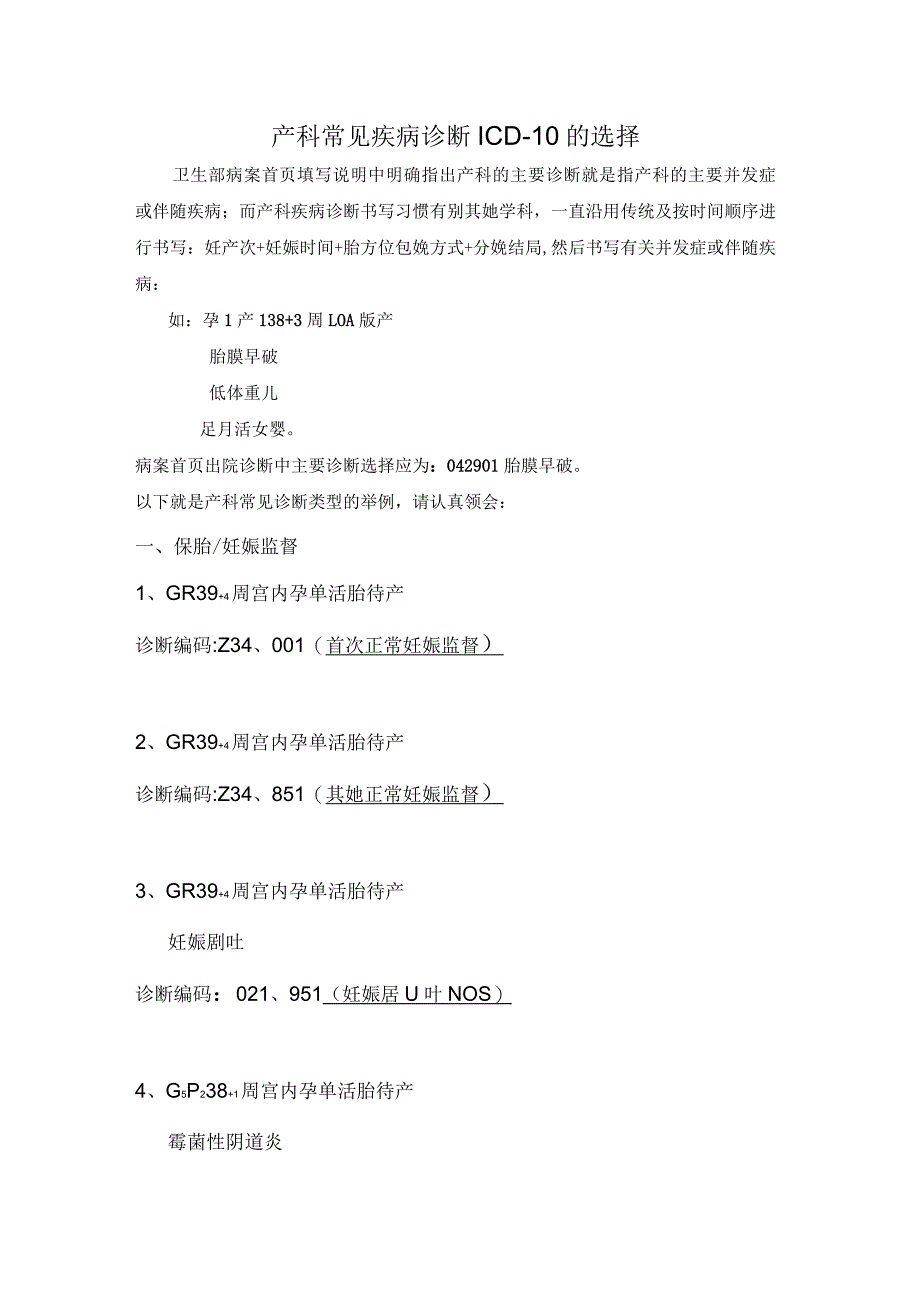 产科常见疾病诊断ICD10的选择_第1页