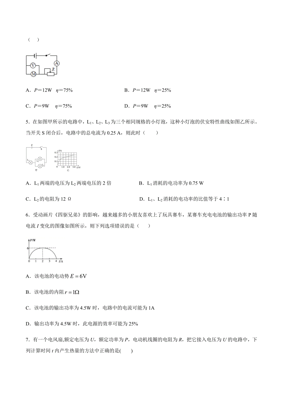 沪教版高二物理上学期选修3-1第4章探究闭合电路欧姆定律4.4电路中的能量转化与守恒同步练习_第2页