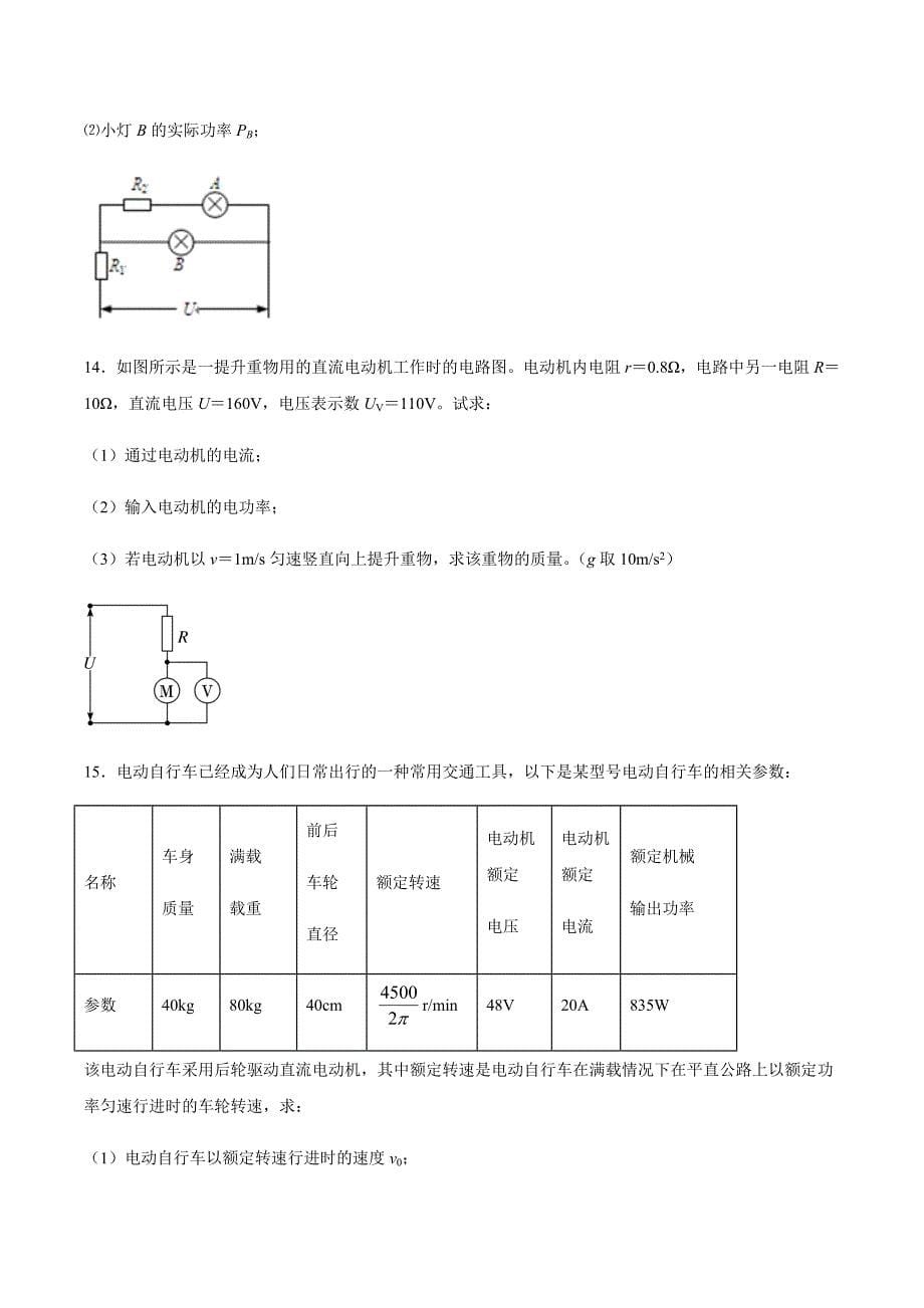 沪教版高二物理上学期选修3-1第4章探究闭合电路欧姆定律4.4电路中的能量转化与守恒同步练习_第5页