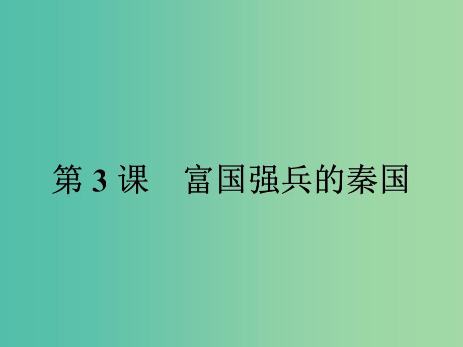 高中历史第二单元商鞅变法2.3富国强兵的秦国课件新人教版.ppt_第1页