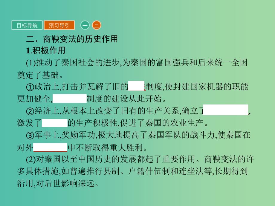 高中历史第二单元商鞅变法2.3富国强兵的秦国课件新人教版.ppt_第4页