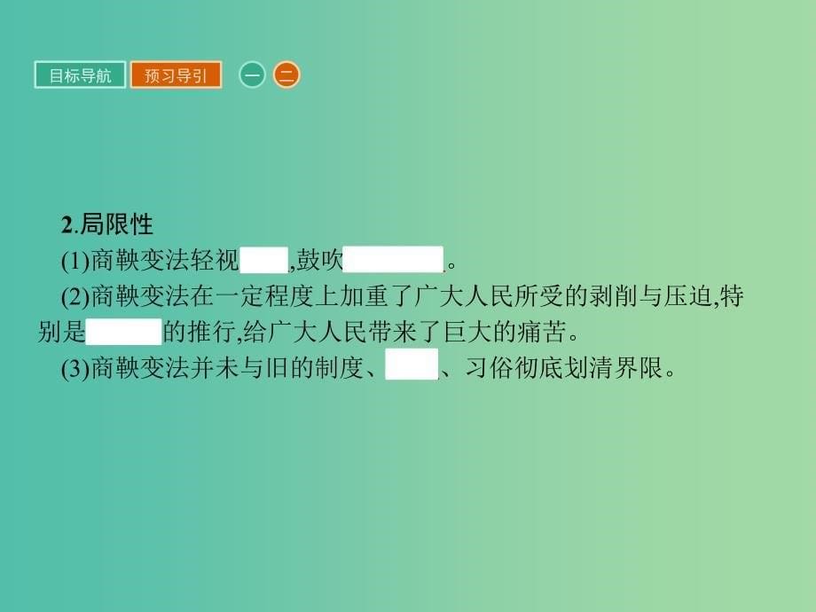 高中历史第二单元商鞅变法2.3富国强兵的秦国课件新人教版.ppt_第5页