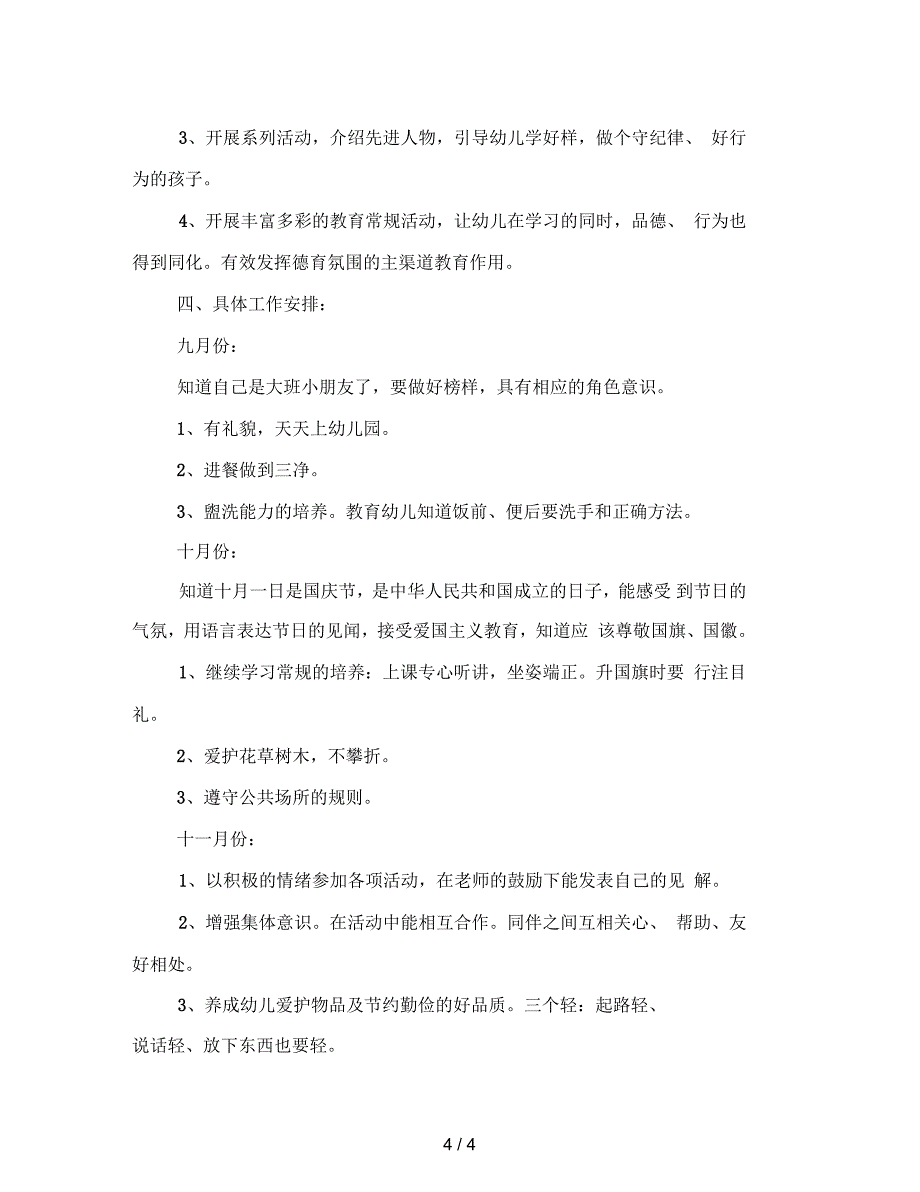 大班德育工作计划(精选)_第4页