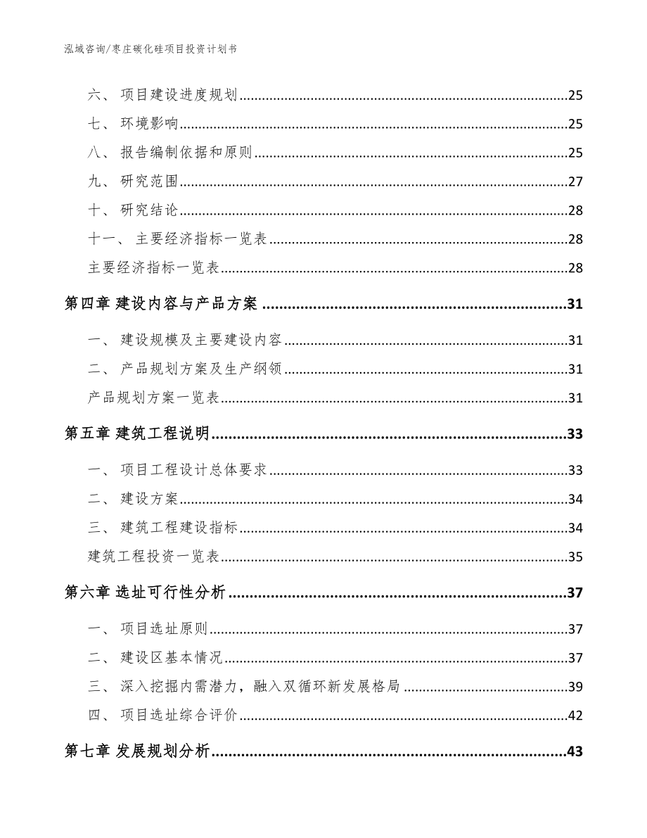 枣庄碳化硅项目投资计划书【模板范文】_第3页