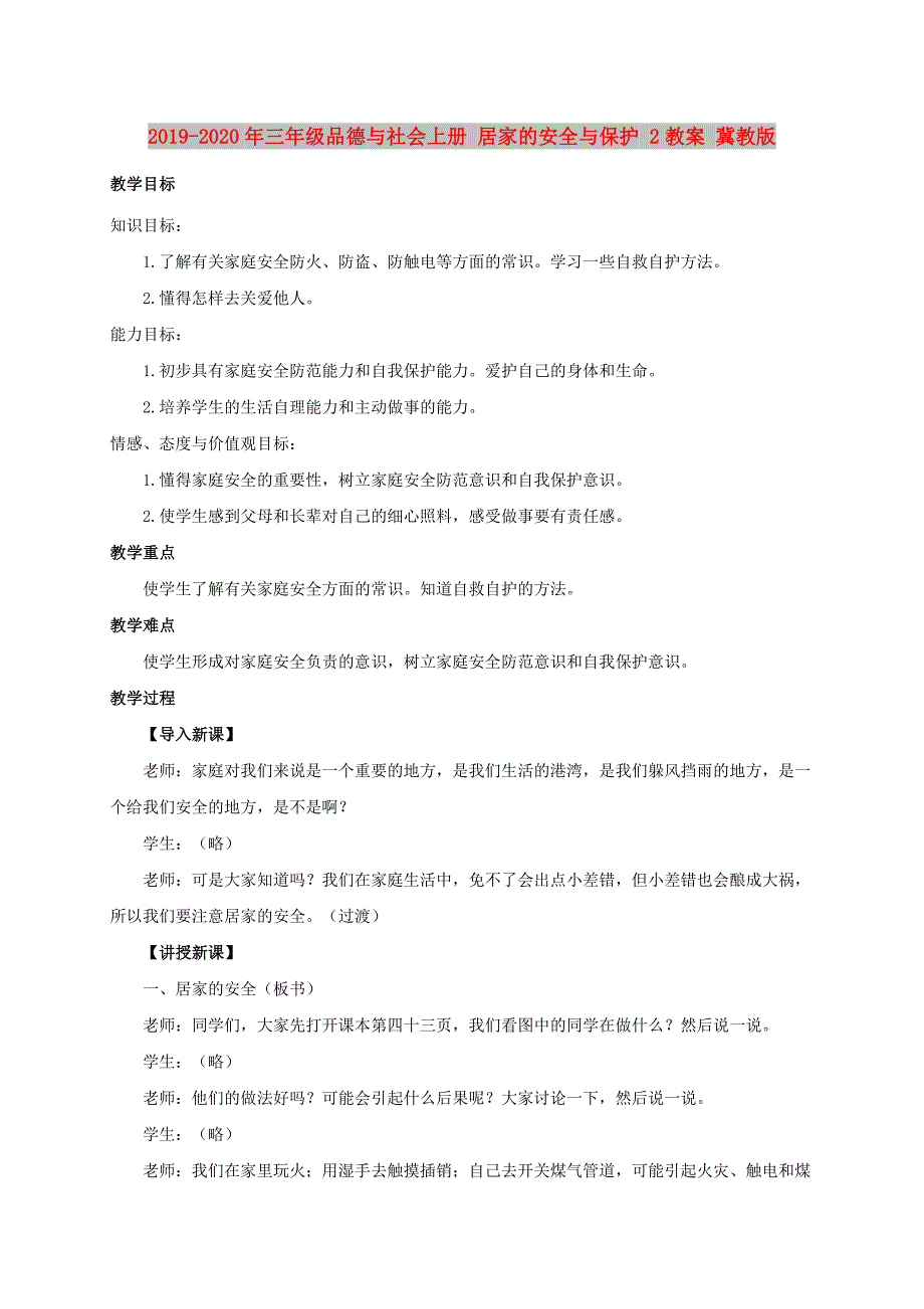 2019-2020年三年级品德与社会上册 居家的安全与保护 2教案 冀教版.doc_第1页