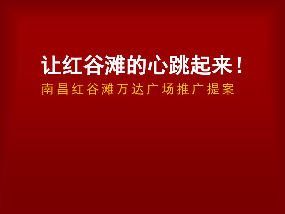 南昌红谷滩万达广场推广提案_第1页