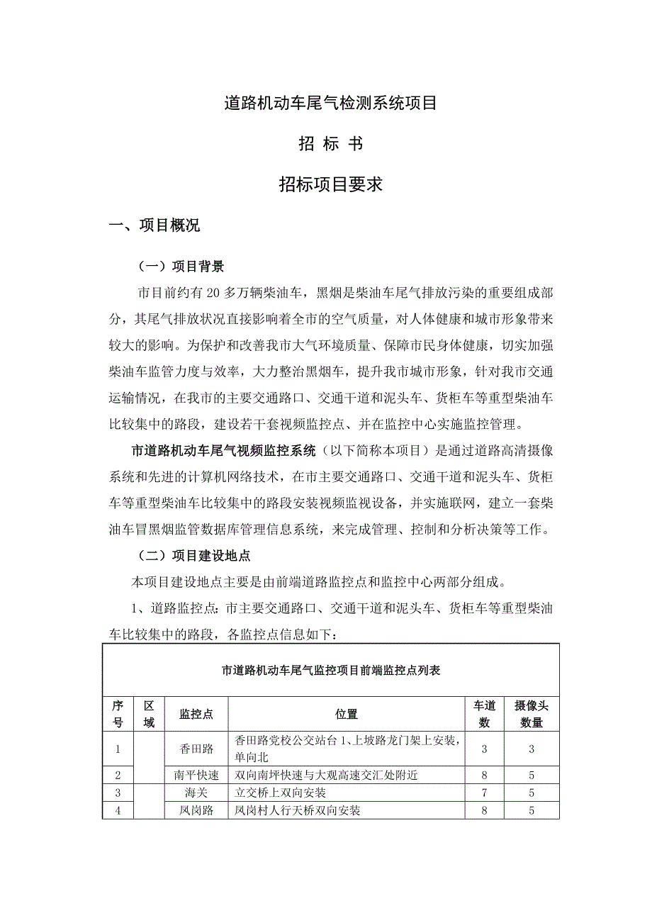 i道路机动车尾气视频监控系统项目_第1页