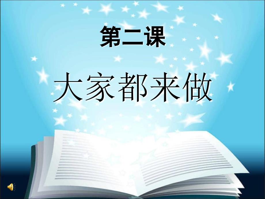 《大家都来做》PPT课件(3)人教版一年级上册美术_第2页