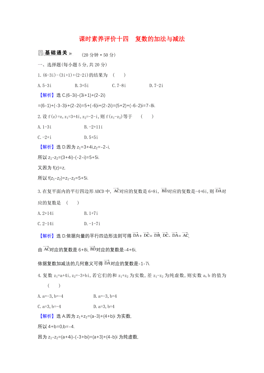 2020-2021学年高中数学课时素养评价十四4.2.1复数的加法与减法含解析北师大版选修_第1页