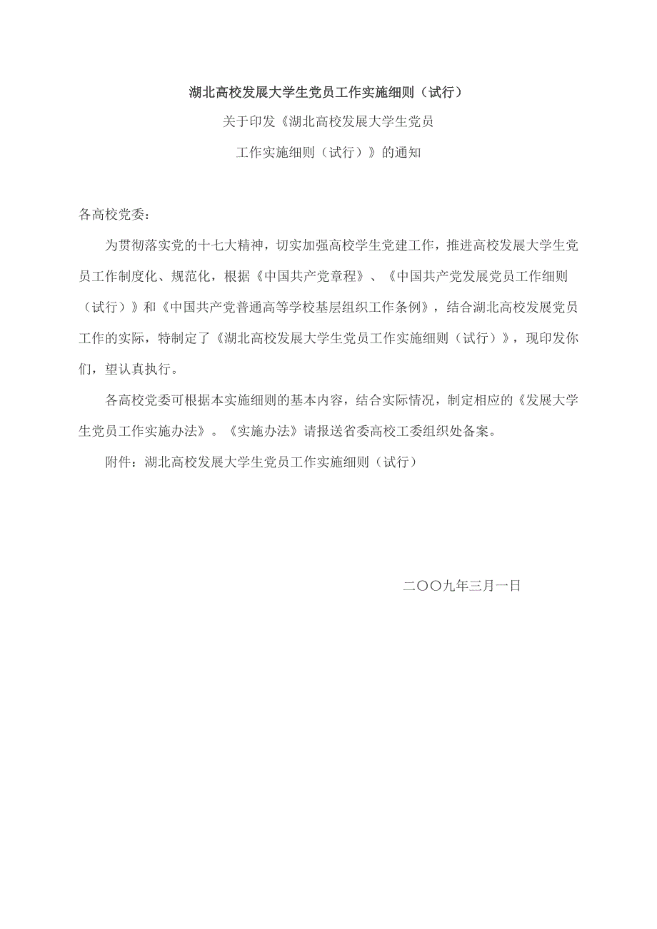 湖北高校发展大学生党员工作实施细则(试行)_第1页