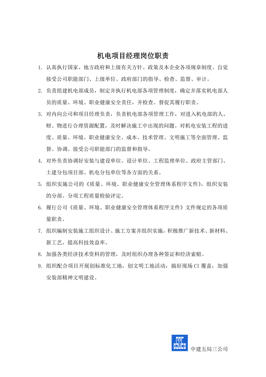 机电安装人员岗位职责.doc_第1页