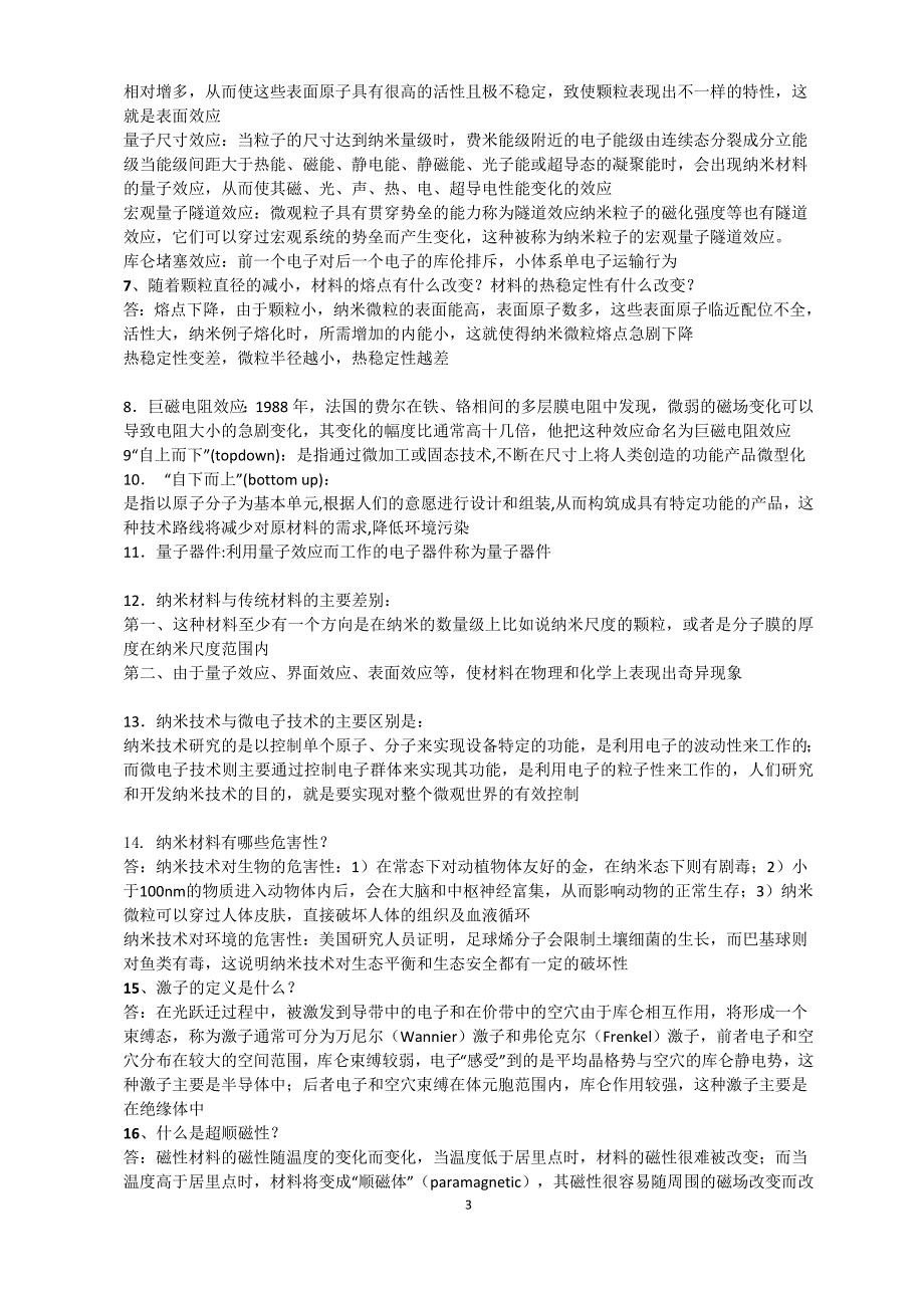 纳米材料与技术思考题_第3页