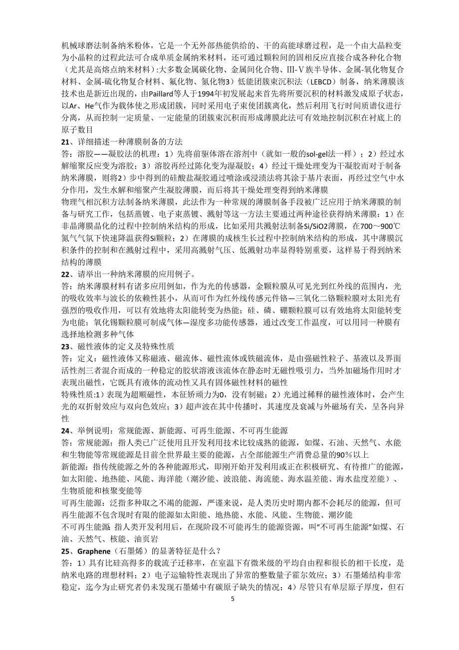 纳米材料与技术思考题_第5页