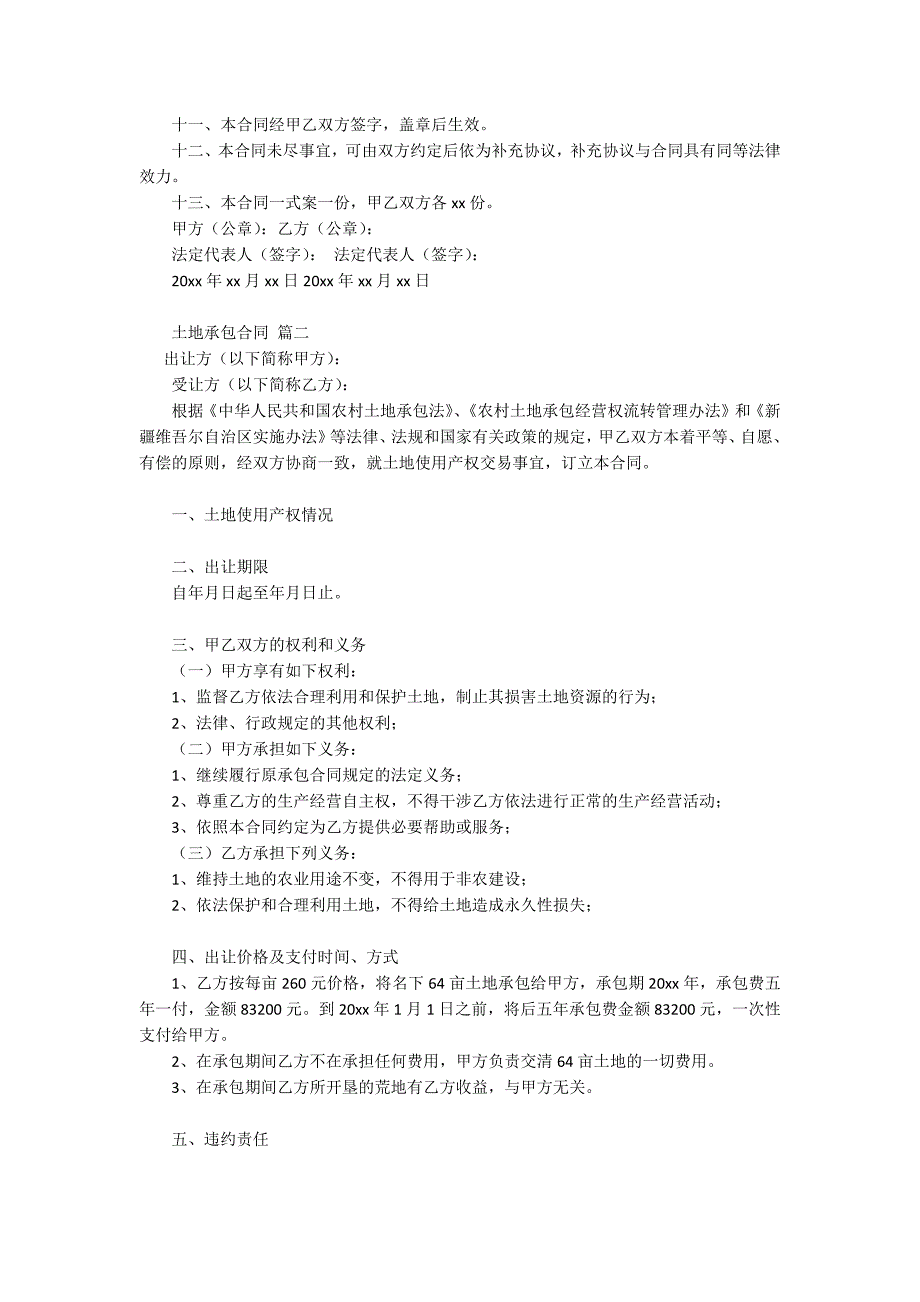 农村土地承包合同最新4篇.docx_第3页