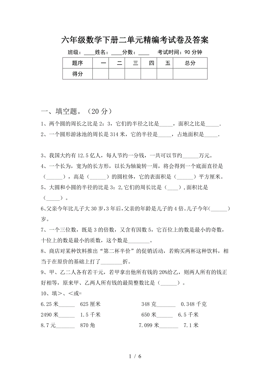 六年级数学下册二单元精编考试卷及答案.doc_第1页