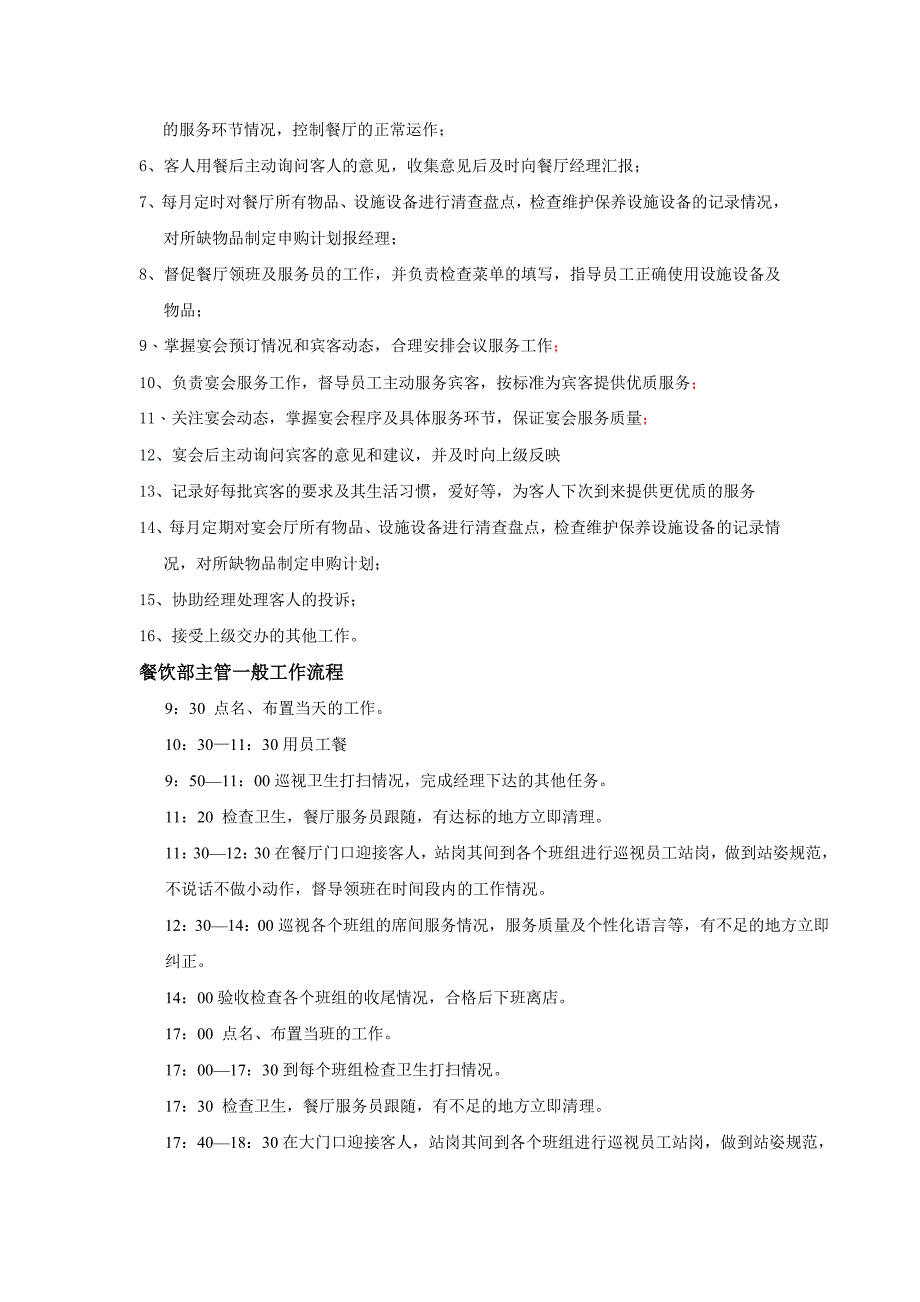 餐饮部各部门的岗位责职_第4页