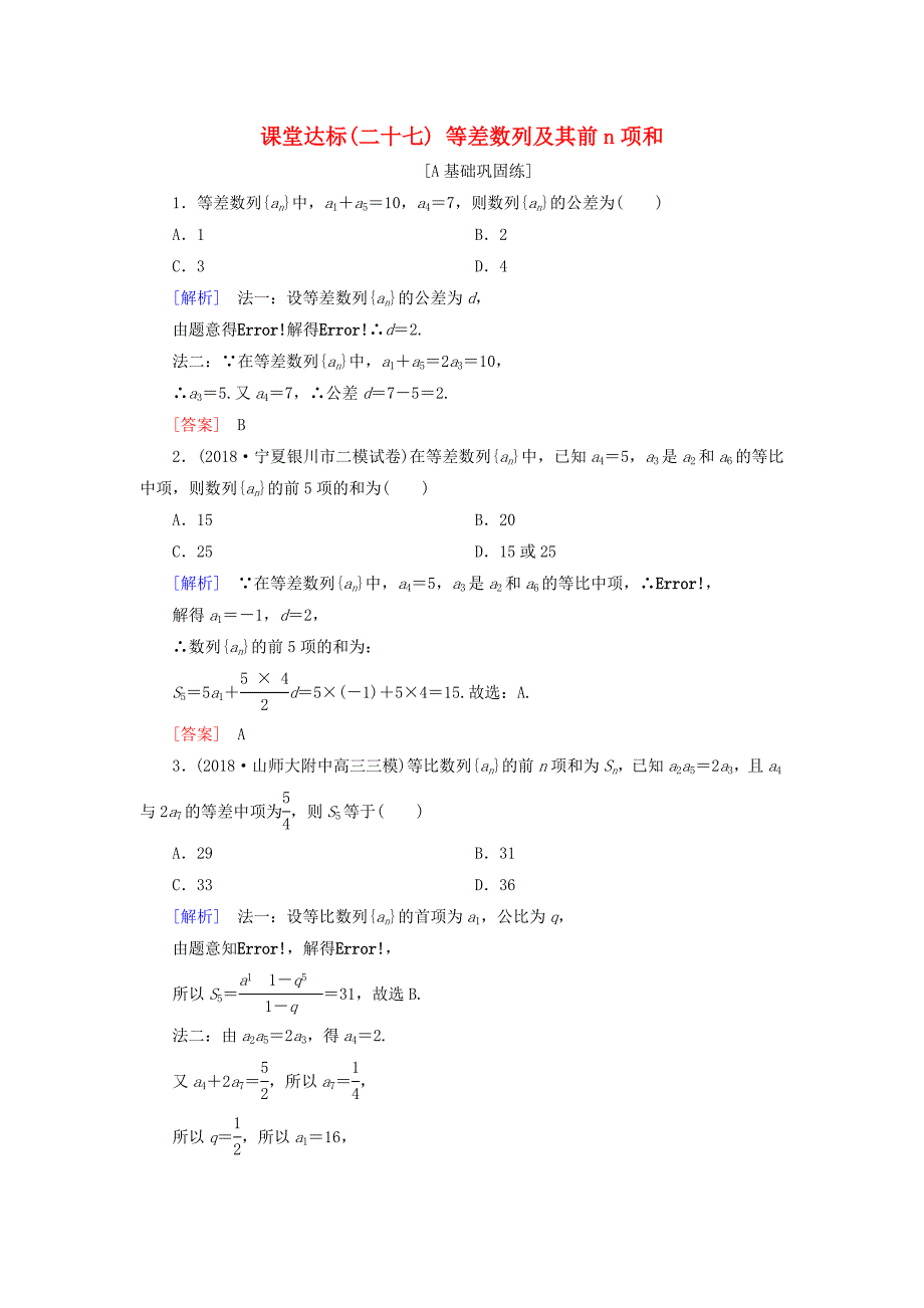 2019届高考数学一轮复习第五章数列课堂达标27等差数列及其前n项和文新人教版_第1页