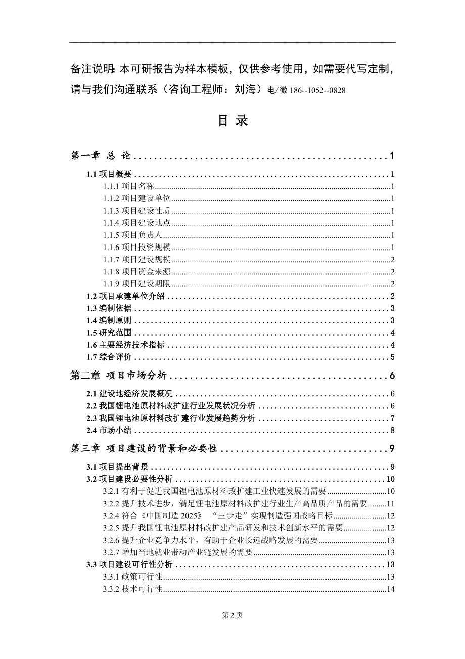 锂电池原材料改扩建项目可行性研究报告模板立项审批_第2页