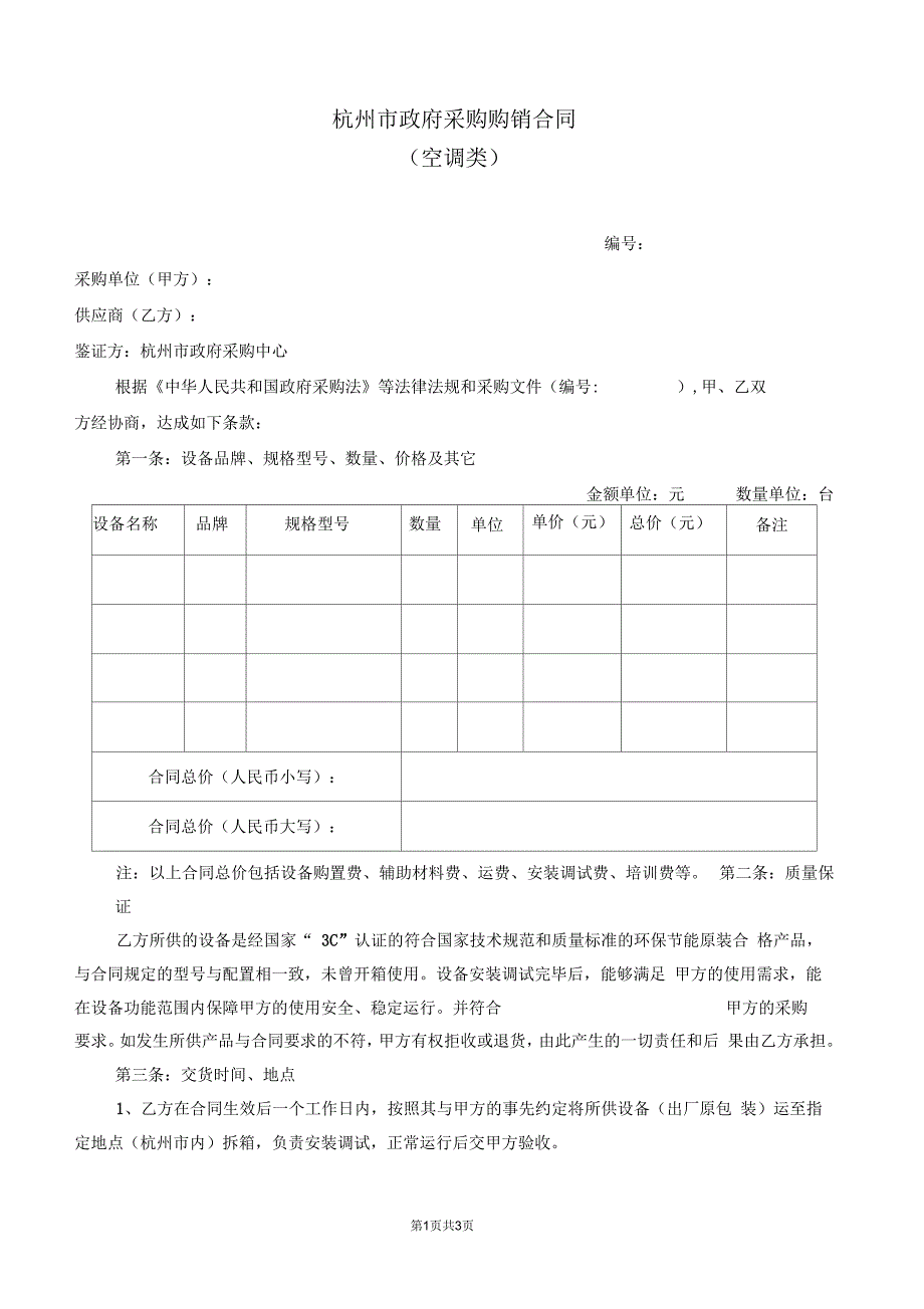 杭州市政府采购购销合同_第1页