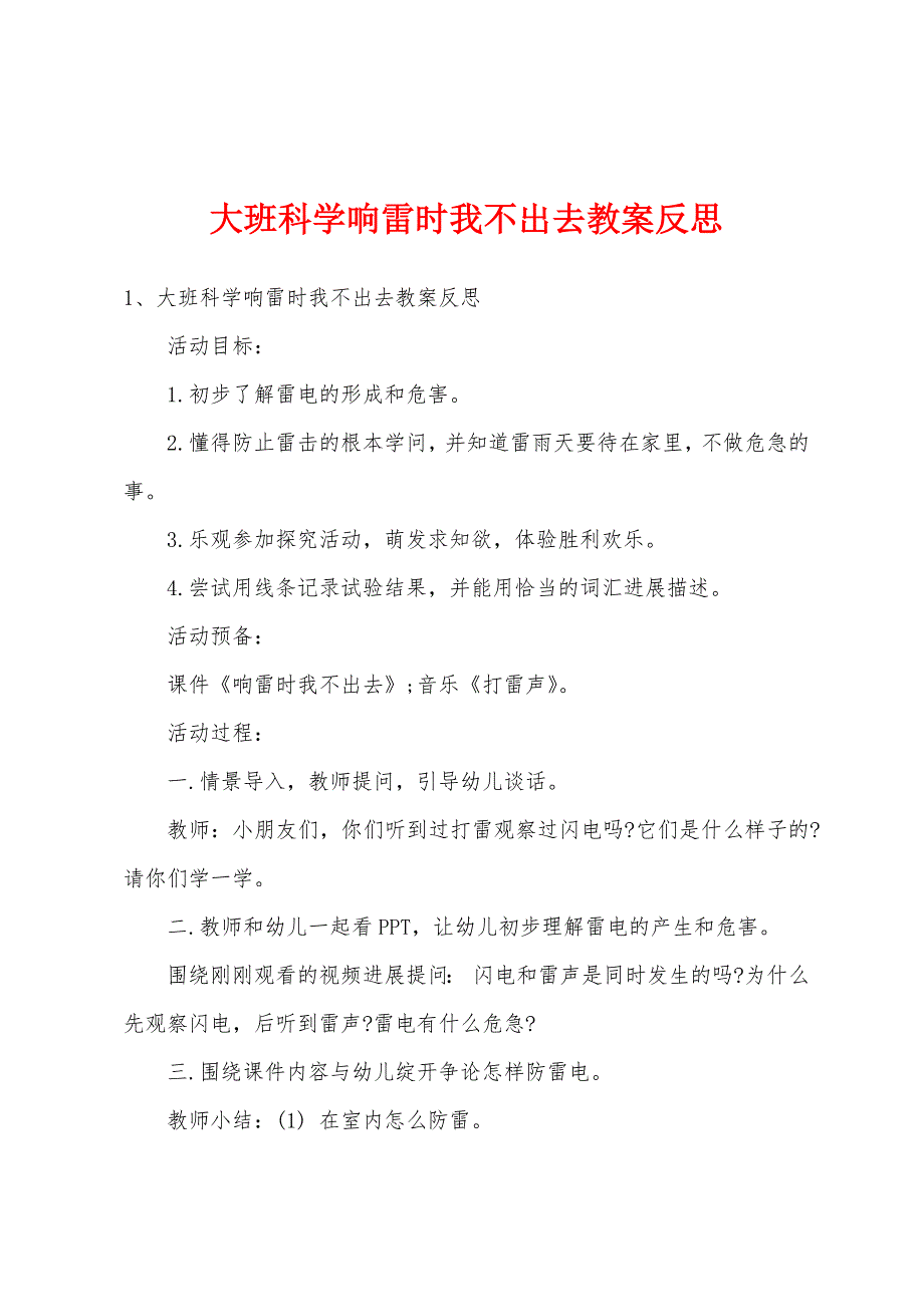 大班科学响雷时我不出去教案反思.doc_第1页