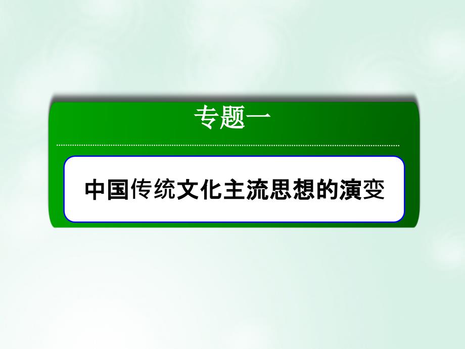 历史 专题1 中国传统文化主流思想的演变 1.4 明末清初的思想活跃局面 人民版必修3_第1页