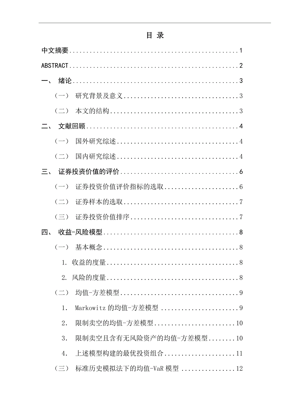 最优证券投资组合的构建及风险分析的实证研究_第1页