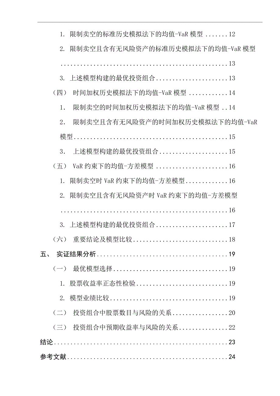 最优证券投资组合的构建及风险分析的实证研究_第2页