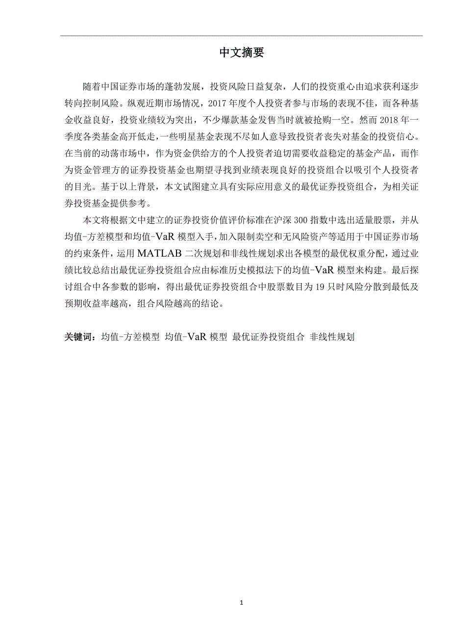 最优证券投资组合的构建及风险分析的实证研究_第4页