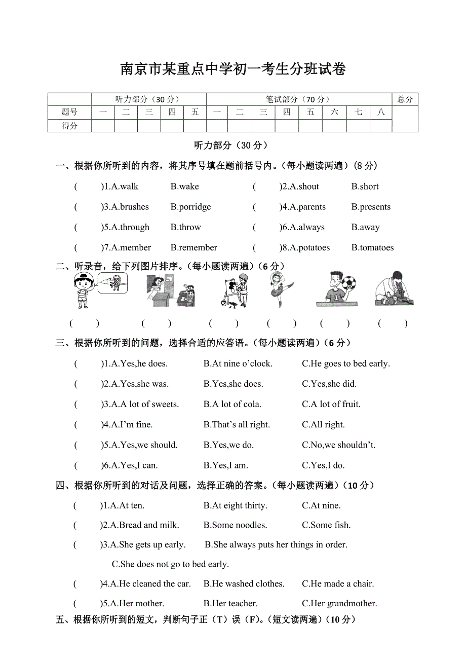 南京市某重点中学初一新生分班试卷_第1页