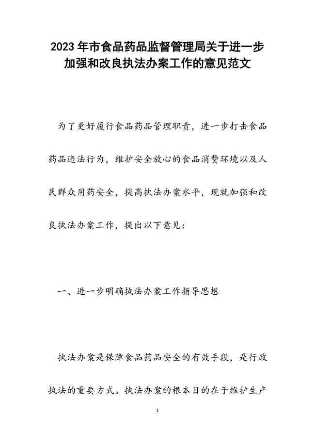 2023年市食品药品监督管理局进一步加强和改进执法办案工作的意见.docx