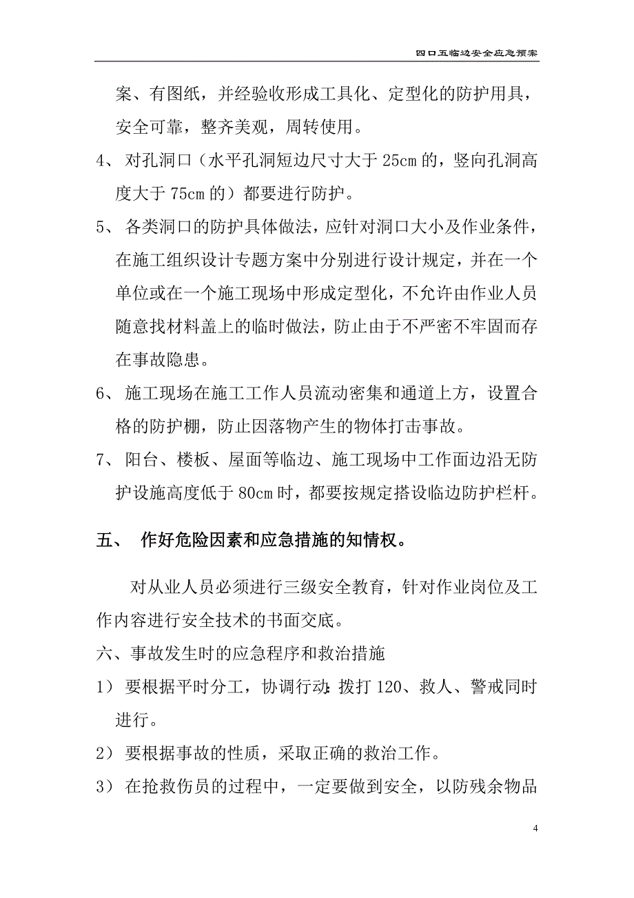 四口五临边方案.doc_第4页