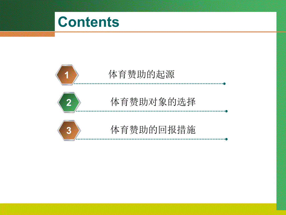 专题：企业体育赞助教学文稿_第2页