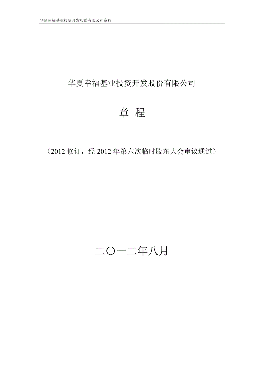 600340华夏幸福公司章程修订_第1页