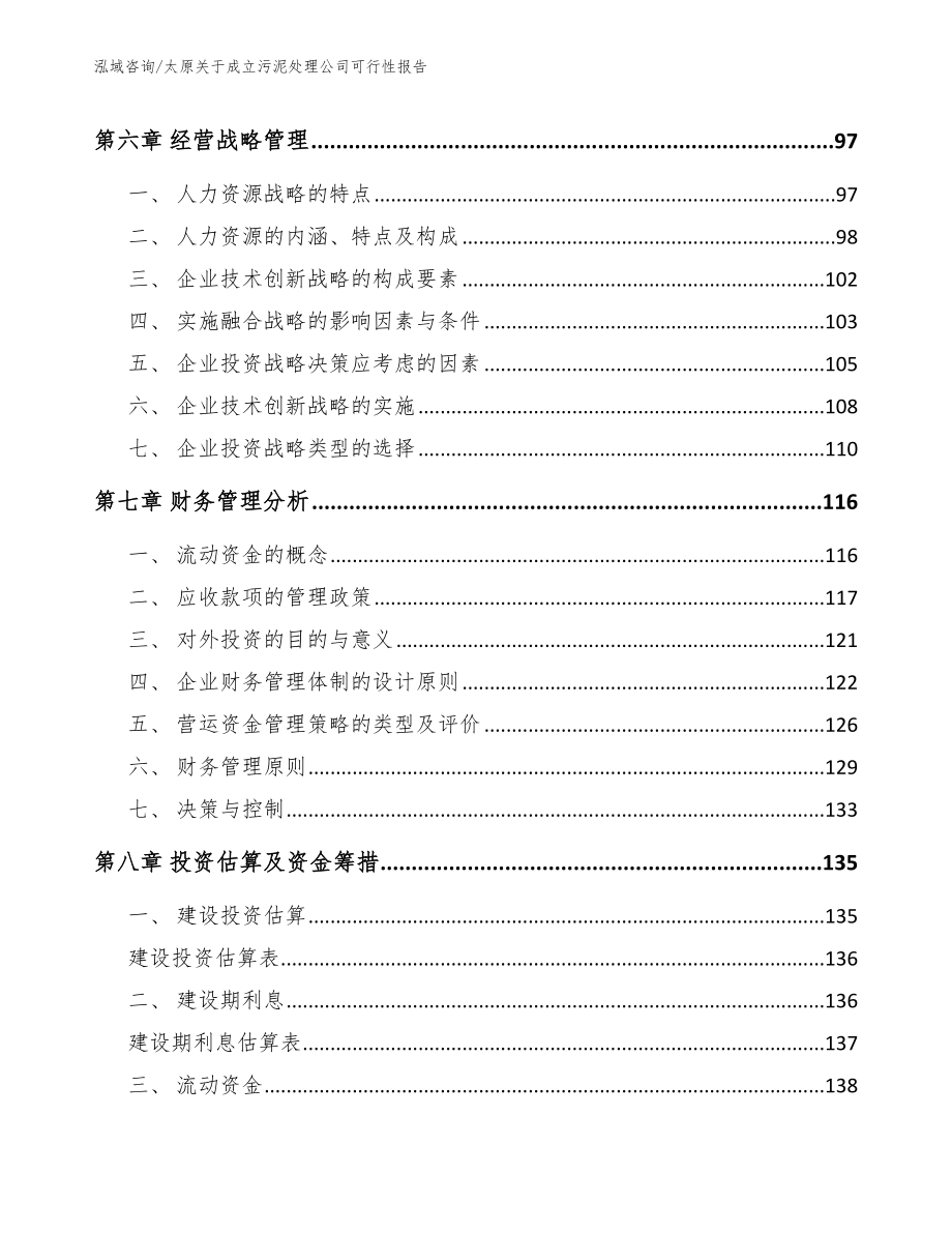 太原关于成立污泥处理公司可行性报告_第4页