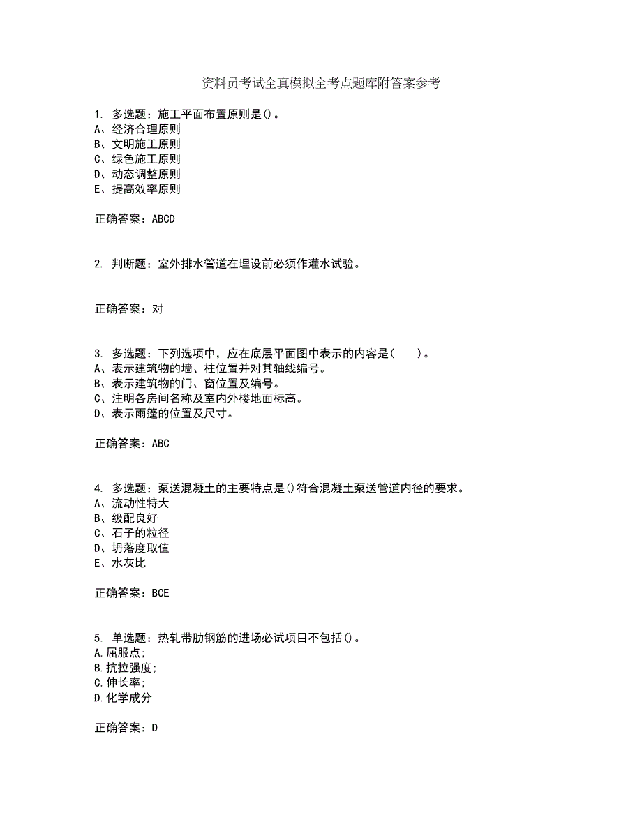 资料员考试全真模拟全考点题库附答案参考24_第1页