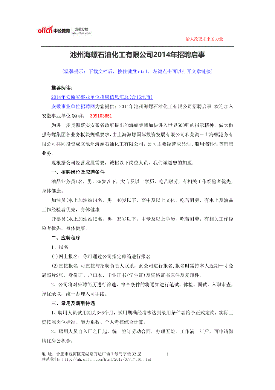 池州海螺石油化工有限公司2014年招聘启事(精品)_第1页