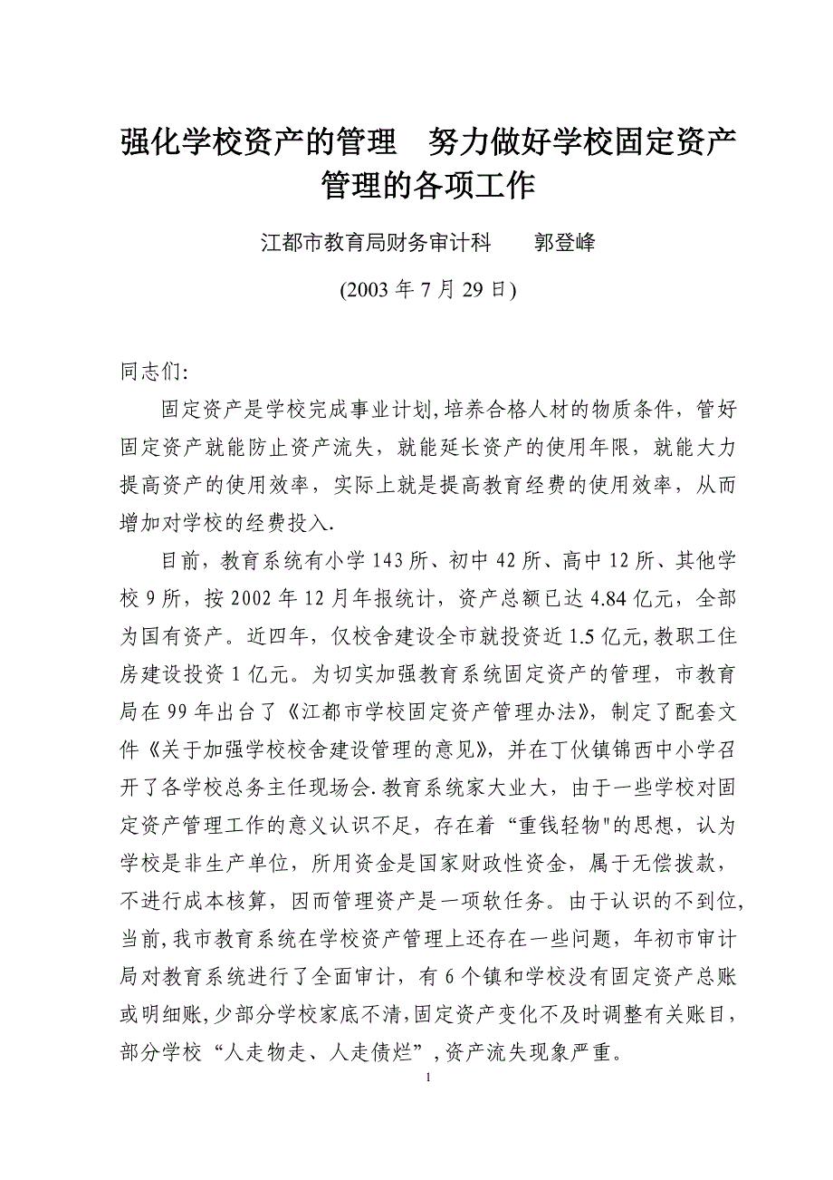 强化学校资产的管理-努力做好学校固定资产管理的各项工作_第1页