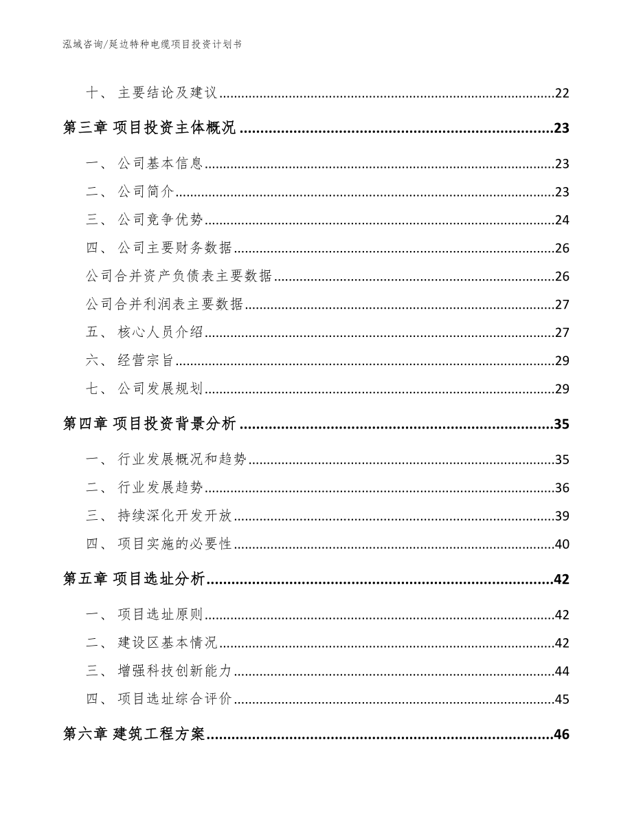 延边特种电缆项目投资计划书【参考范文】_第4页