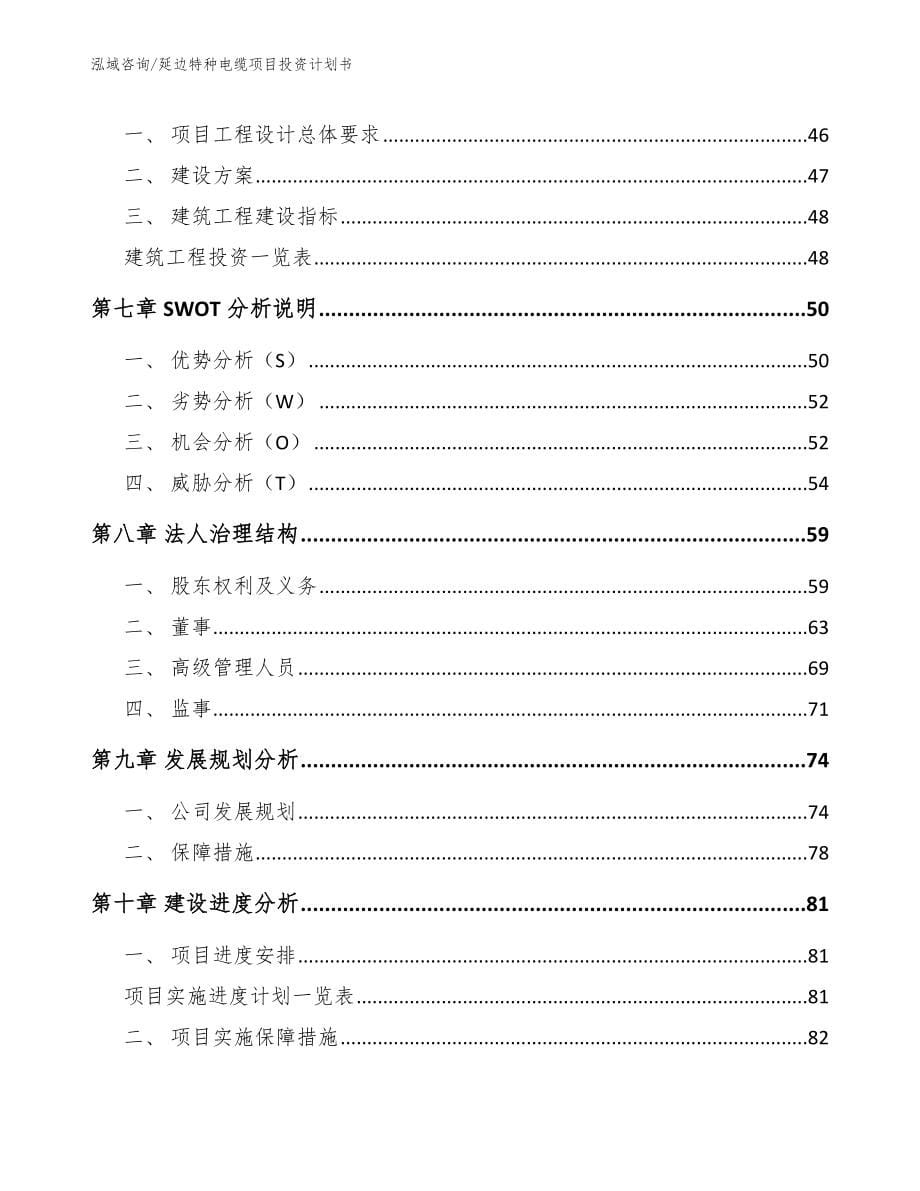 延边特种电缆项目投资计划书【参考范文】_第5页