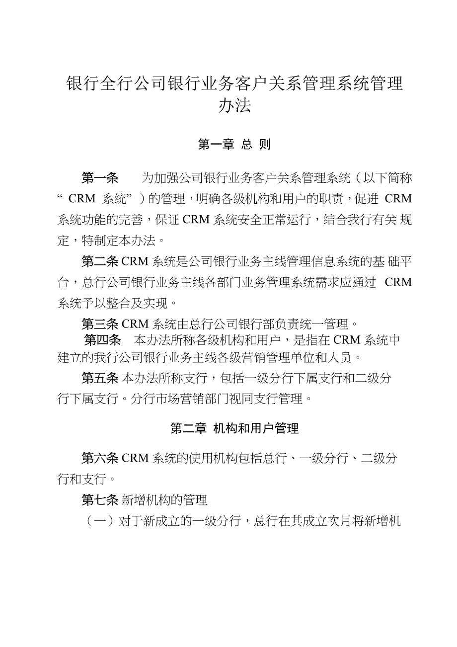 银行全行公司银行业务客户关系管理系统管理办法_第1页