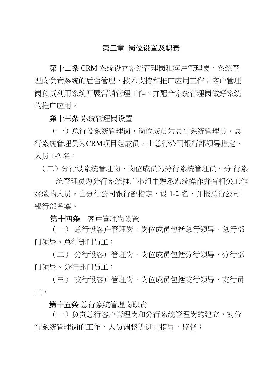 银行全行公司银行业务客户关系管理系统管理办法_第3页