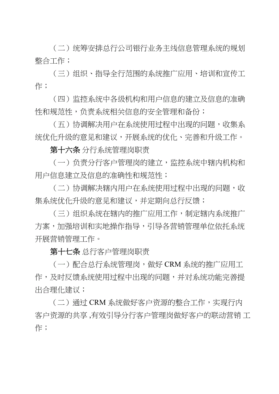 银行全行公司银行业务客户关系管理系统管理办法_第4页