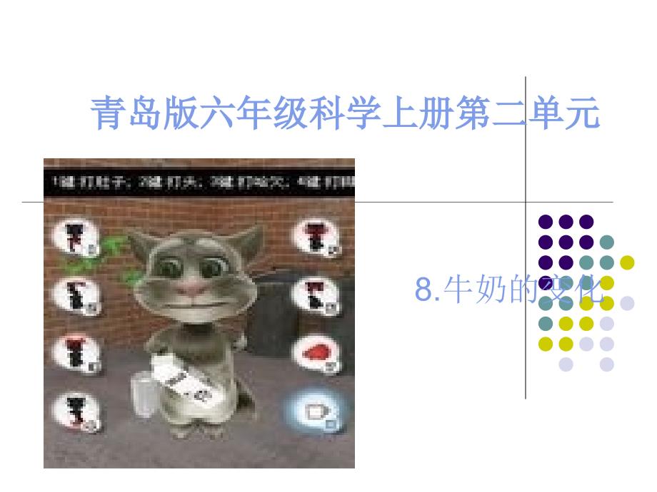 青岛版六年级科学上册第二单元牛奶的变化课件_第1页