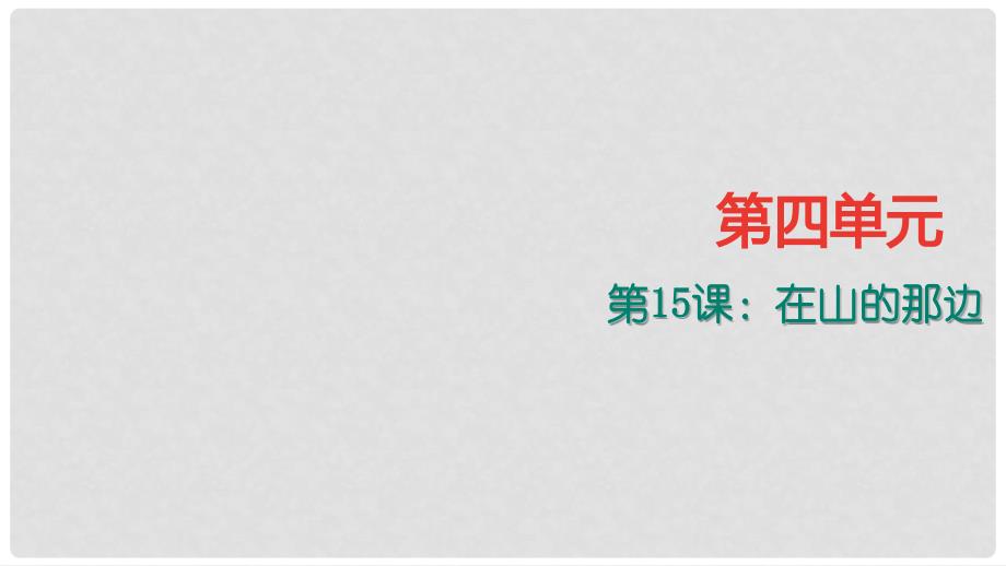 七年级语文上册 第四单元 15《在山的那边》课件 新人教版_第1页