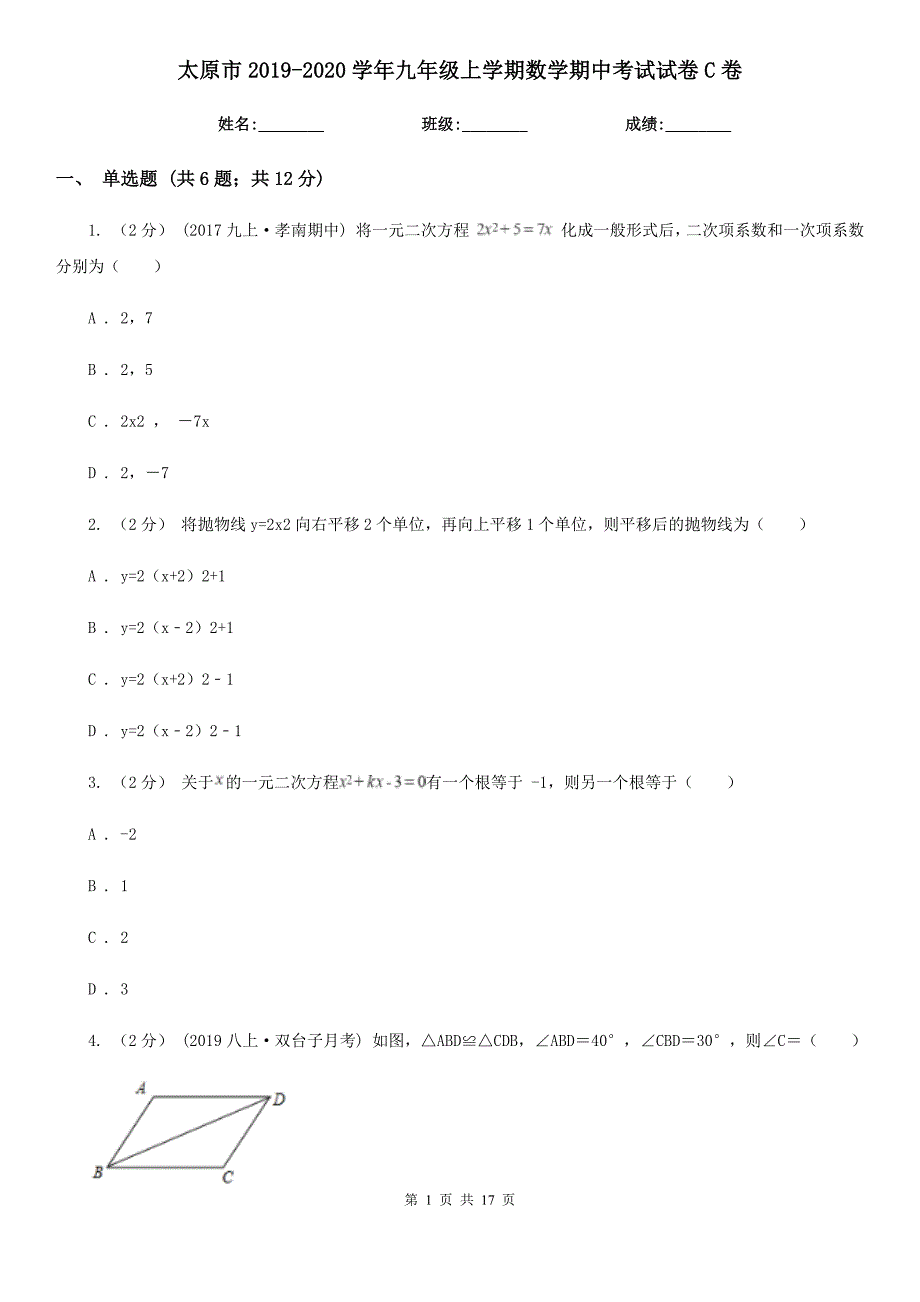 太原市2019-2020学年九年级上学期数学期中考试试卷C卷_第1页