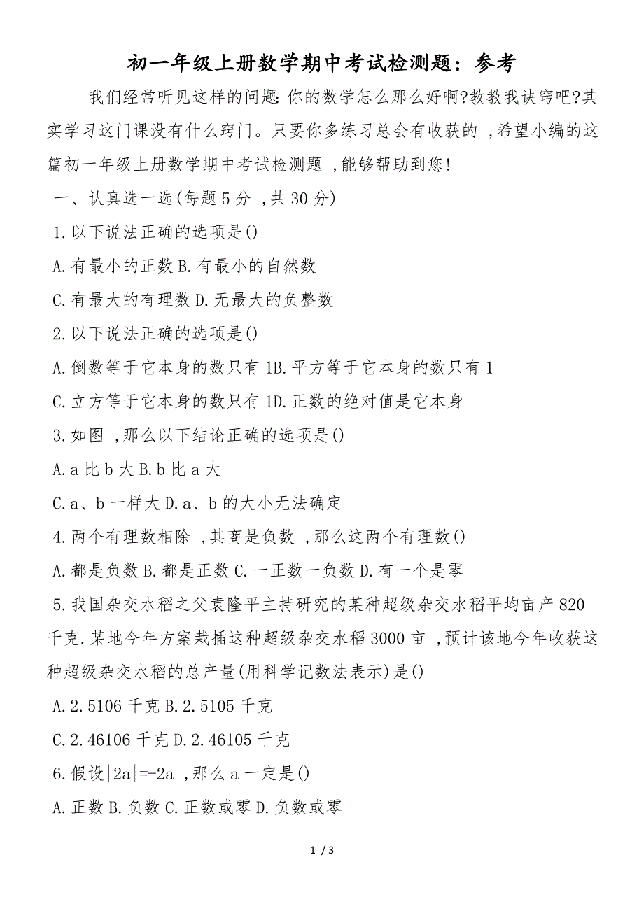 初一年级上册数学期中考试检测题：参考_第1页